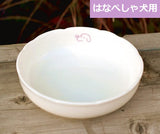 個数限定SALE20%OFF!わんのはな森修焼HANAフードボウル【有害物質(鉛やカドミウム)を使用しない安全な食器】