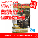 2kg限定SALE30%OFF限定賞味期限260522:HARLOW BLENDドッグフード チキン、ライス＆ベジタブル ドッグフォーミュラ