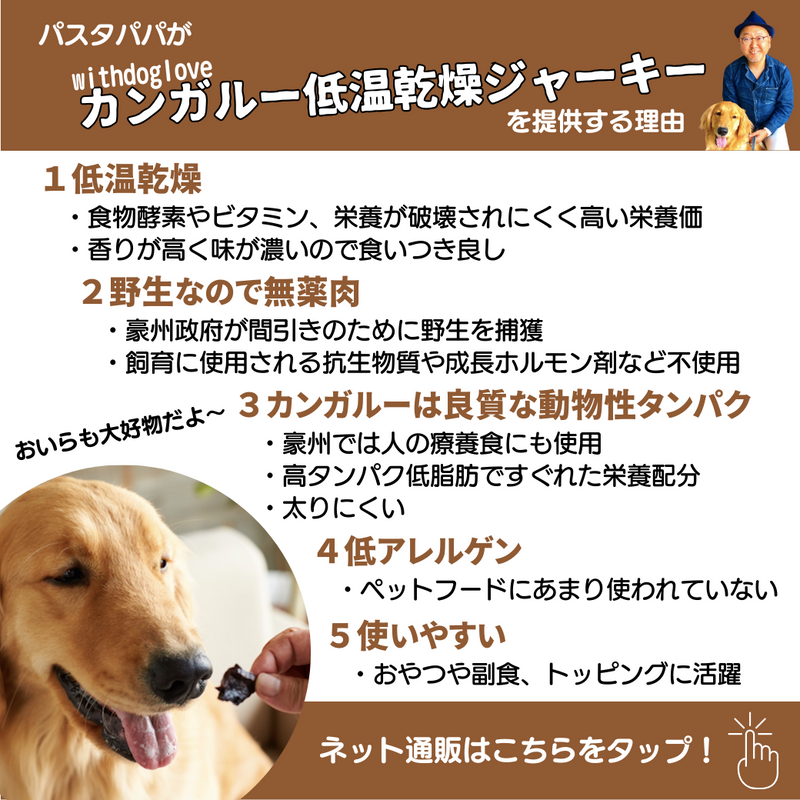 初回限定リスクゼロありwithdogloveカンガルー低温乾燥ジャーキー【酵素や栄養が残る低温長時間乾燥。オーストラリア産原料。カンガルー正肉スライスジャーキー】