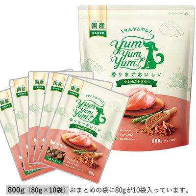 Yum Yum Yum!（ヤムヤムヤム） チキン やわらかドライタイプ【国産原料