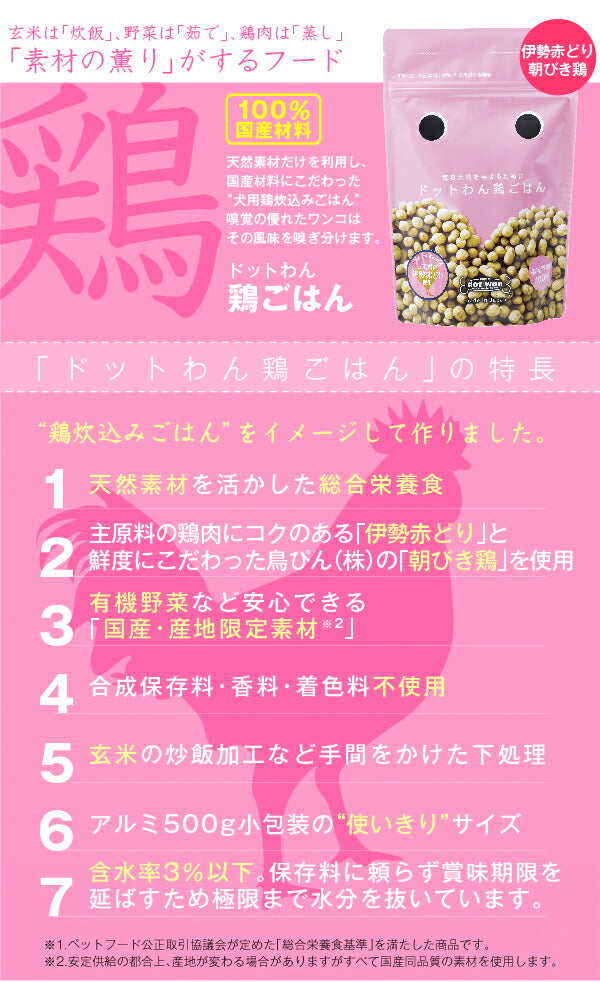 ドットわん鶏ごはん【無添加・自然食・小粒・国内生産】