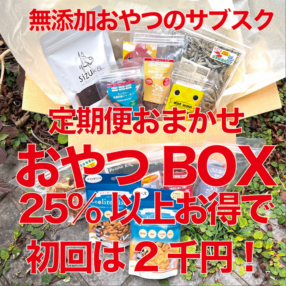 25%以上お得で初回2千円：愛犬おまかせおやつBOX定期便【愛犬おやつの