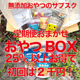 25%以上お得で初回2千円：愛犬おまかせおやつBOX定期便【愛犬おやつのサブスク。おやつおまかせの定期便。クレジット決済のみ。周期が選べて、スキップ・解約自由】