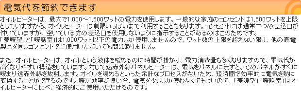 遠赤外線パネルヒーター夢暖望660型【愛犬用電源コードカバー贈呈】