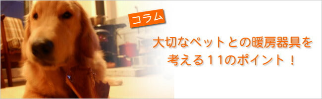 遠赤外線パネルヒーター夢暖望660型【愛犬用電源コードカバー贈呈】