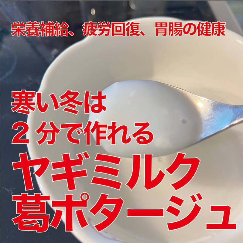 withdogloveヤギミルク葛ポタージュパウダー【初回限定リスクゼロあり。貴重な吉野本葛、栄養補給、疲労回復、胃腸の健康、便や皮膚の改善、食事を食べやすく】